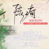 晴几IKU、伊小溏 - 【纯歌版】陈疴(《剑侠情缘》游戏原创同人曲)