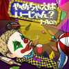 t-Ace - やめちゃえばいーじゃん？