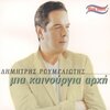 Dimitris Roumeliotis - Θα σου φύγω κρυφά κάποια μέρα
