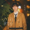 尤长靖 - 人间四季