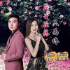 凯歌、紫玉 - 花开花落只为你
