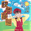 彩洁 - 甩甩头