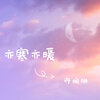 许婉琳 - 突然的雨