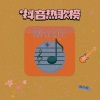 南小南 - 《阿衣莫》阿吉太组合：曾经为了爱无悔付出青春