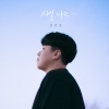 全健浩 - 사실 나는 (남자 Ver.)
