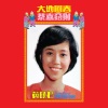 黄晓君 - 大地回春 (修復版)