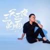 阿波《不再打扰》[MP3/LRC]