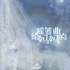 双笙 (陈元汐)《给妈妈的摇篮曲》[MP3/LRC]