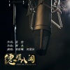曾彭飚、何珺洁 - 德耀八闽