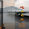 夏祖国 - 心上的城