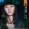 格格 - 随风去吧