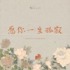 山止川行 - 愿你一生孤寂