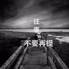 小艺 - 没有花香没有树高