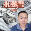 广州小新《水墨雪》[MP3/LRC]