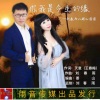 刘春雨、媚儿菲菲 - 你我是今生的缘