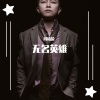 冯晓荣 - 无名英雄