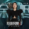 杨千嬅 - 余烬