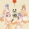 千陵安浅、Lorien、诗篁、晴几IKU - 倾国