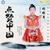 张曦月 - 点赞中国