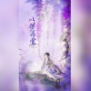 花笙、辣椒酱、蝶澈 - 以梦为裳