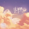 荀冰、叶辞樱、一坨春卷、不馋、白君SHIRO、涵十六、绫子RINGO、西瓜同学、成蹊、千湛 - 流年转