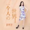 李桂芝 - 一个人的世界