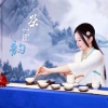 若瑜、自若然 - 茶韵
