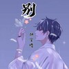 胡宝腾 - 别