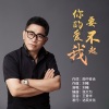 刘曦 - 你的爱我要不起 (DJ版)