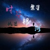 时小辰、玖弦 - 时空银河