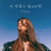 Kassy - 이 마음이 찾아오면