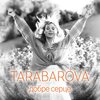 Tarabarova、Тарабарова С.В. - Добре серце