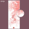 孤弋 - 花间