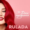 Rulada、Цуканов Артур、Цуканова Ирина - З Днем Народження