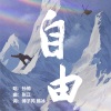 孙楠 - 自由