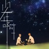 幽谷、醉雪 - 少年啊