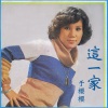 于樱樱 - 这一家