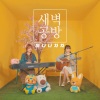 새벽공방 (SBGB) - 바나나차차 어쿠스틱