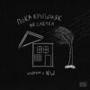 vndrvm、NW - Никто не заметил (Explicit)