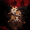 瞎摸小天使 - 梦回还