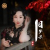 陈娇 - 旧梦长 (DJ古仔版)