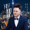 小林 - 下辈子我们早点相遇