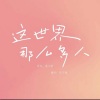 郑不懂 - 这世界有那么多人