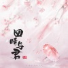 泽典《四时与君》[MP3/LRC]