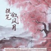卡修Rui - 提笔叙风月