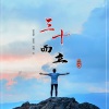 顾兮 - 三十而立