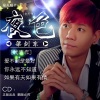梁剑东 - 夜色2016 (DJCandy版伴奏)