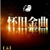 粤语吕晨 - 羞答答的玫瑰静悄悄的开