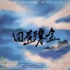 染兮公子、霂萤Yuky、洛小叉sicver、云陌、清昼 - 同道殊途 (剧情版)