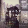 琳小柒 - 有你 真好